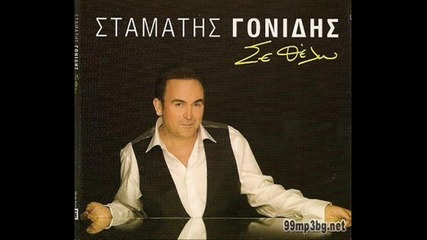 2010 Превод Стаматис Гонидис - Тръгна си и ти Stamatis Gonidis Efiges Kai Esi 