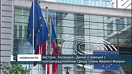 Тема: Австрия, Холандия, Дания и Швеция с контрапредложение срещу плана на Меркел и Макрон