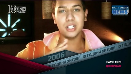 Джордан - Само моя /10 години Фен Тв/