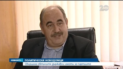 Свършиха евтините държавни имоти за партиите
