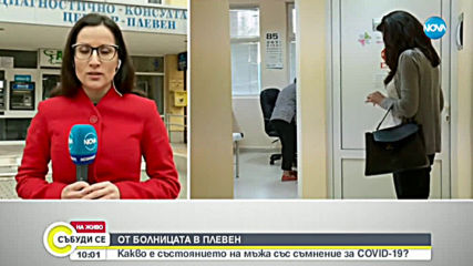 Какво е състоянието на мъжа от Плевен, дал положителни проби за коронавирус?