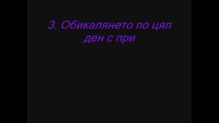 10 Нещица Които Даскалото Ти Отнема