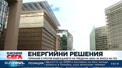 Енергийни решения: Германия е против въвеждането на пределна цена за вноса на газ
