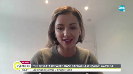 Валя Каролева и Силвия Лулчева дадоха старт на кампанията "От другата страна