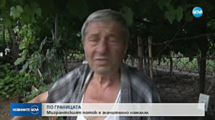 ПО ГРАНИЦАТА: Мигрантският поток е намалял значително