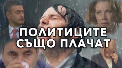 Политиците също плачат - дори и българските!