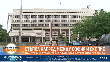 София и Скопие ще подпишат двустранен протокол