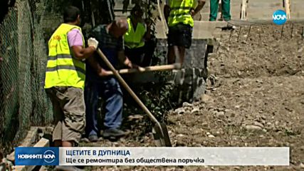 ЩЕТИТЕ В ДУПНИЦА: Ще се ремонтира без обществена поръчка