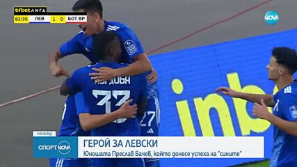 Герой за Левски: юношата Преслав Бачев, който донесе успеха на "сините"