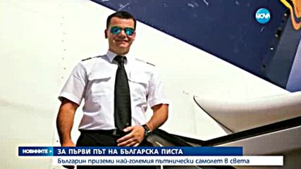 Българин приземи най-големия самолет в света