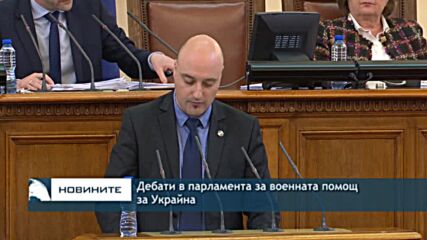 Дебати в парламента за военната помощ за Украйна