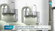 КЕВР решава за новата цена на природния газ за май