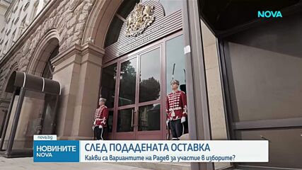 Какви са възможностите Румен Радев да се яви на предсрочните парламентарни избори?