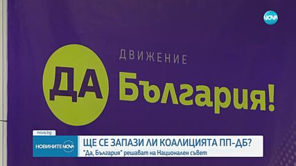 „Да, България” решава как ще се явява на изборите