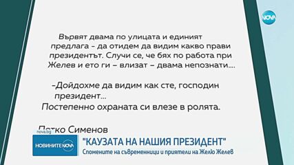 Представиха книга със спомени за Желю Желев в Софийския университет