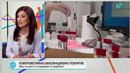 Морбили, ваксини и предизвикателствата пред българското здравеопазване