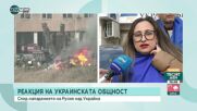 Украинската общност у нас призова за спиране на военните действия