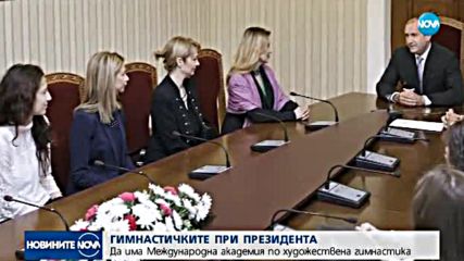 Гимнастичките на гости при президента