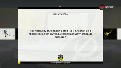 Новия въпрос от Нашата игра