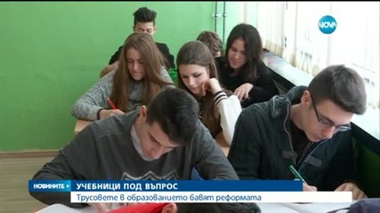 Трусовете в образованието бавят реформата