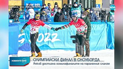 Сноубордистът Радослав Янков отпадна от Олимпиадата в Пекин