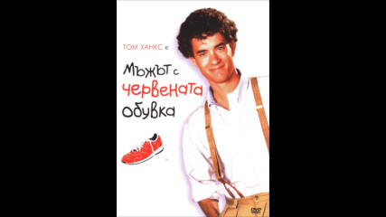 Мъжът с червената обувка (синхронен екип, дублаж по b-tv Comedy на 20.03.2014 г.) (запис)