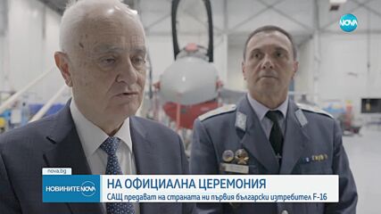 На официална церемония: САЩ ни предават първия изтребител F-16