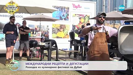 Кулинарен фестивал на брега на морето: Ася ни показва „Вкусът на Дубай" - „На кафе” (29.02.2024)
