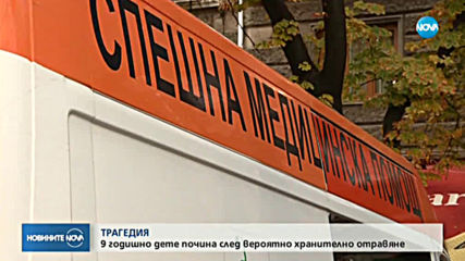 Хранително отравяне? След смъртта на дете, още две се борят за живота си