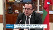 Нови цени на тока и парното от 1 юли