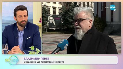 Владимир Пенев: Всяко ново нещо идва на мястото на нещо старо - „На кафе” (22.04.2022)
