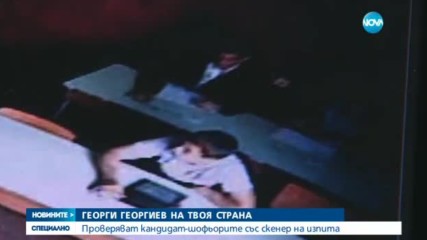 Георги Георгиев на твоя страна: Проверяват кандидат-шофьорите със скенер на изпита