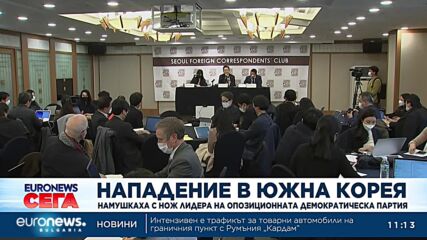 Намушкаха с нож лидера на опозиционната Демократическа партия в Южна Корея