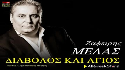 Превод New!2013 Zafeiris Melas _ Diavolos Kai Agios _ Greek New Song 2013 (hd)
