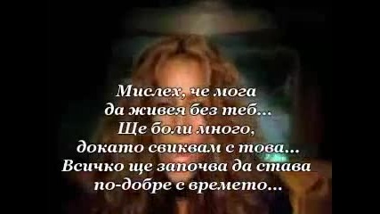 Leona Lewis - Better In Time + Превод