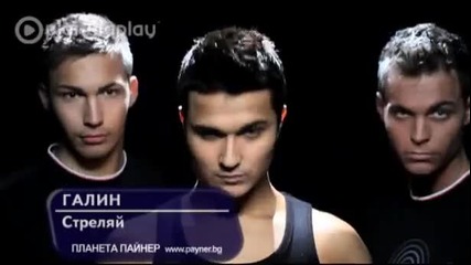 Галин 2012 Стреляй