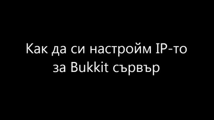 Как да си настроим Ip-то за Bukkit сървър