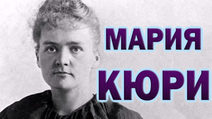 Историята на Мария Кюри
