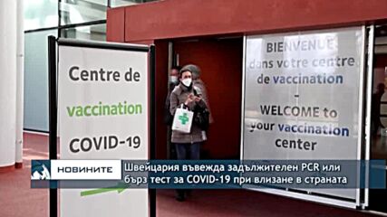 Швейцария въвежда задължителен PCR или бърз тест за COVID-19 при влизане в страната