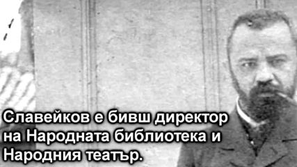 Google отдаде почит на Пенчо Славейков