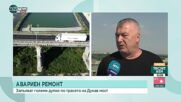 Затруднява ли движението ремонтът по Дунав мост