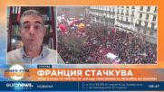 Българин във Франция: Отхвърлянето на пенсионната реформа е масово, защото е слабо обосновано
