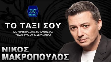 Νίκος Μακρόπουλος - Το Tαξί σου - таксито ти