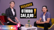 Марио: "Сериалът беше една от най-големите възможности в живота ми!" / СЛЕДВАЙ МЕ Отново заедно