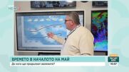 Времето в началото на май