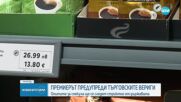Росен Желязков с апел към търговците: Не допускайте да ставате част от разпространението на спекулация