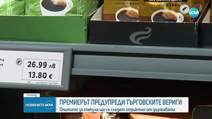 Росен Желязков с апел към търговците: Не допускайте да ставате част от разпространението на спекулация