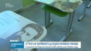 Училището в село Свидня ще посрещне отново първокласници в обновена сграда