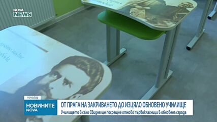 Училището в село Свидня ще посрещне отново първокласници в обновена сграда