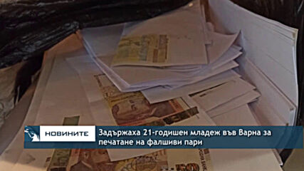 Задържаха 21-годишен младеж във Варна за печатане на фалшиви пари